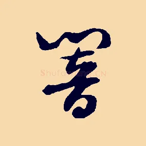 響