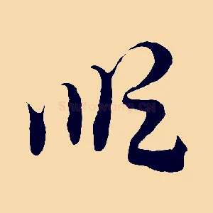 順