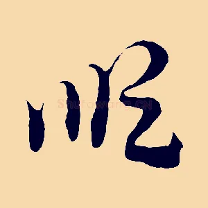順
