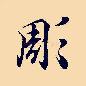 彫
