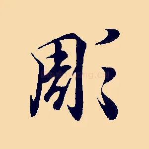 彫