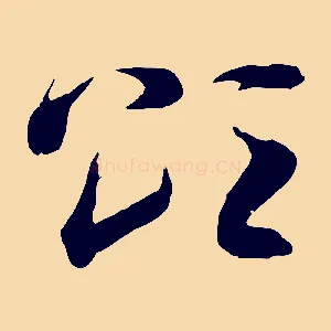 頌