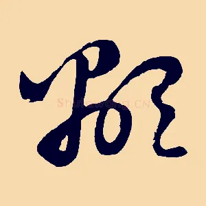 顯