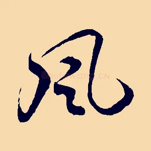 風