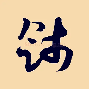 餞