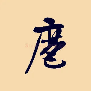 麾