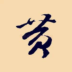 黃