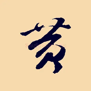 黃