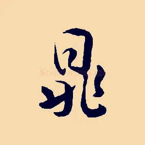 鼎