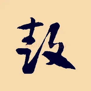 鼓