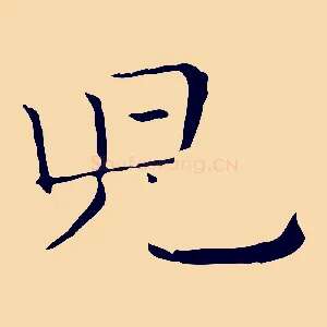 兒