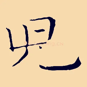 兒