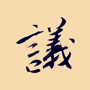 議