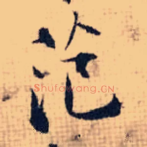 范