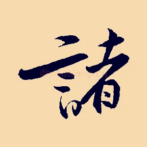 諸