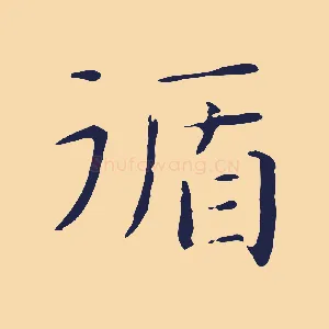 循