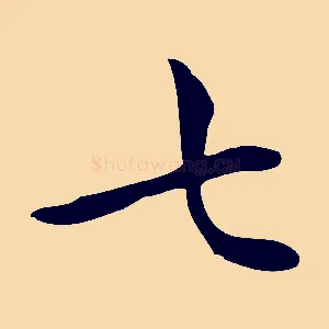 七