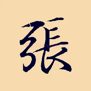 張