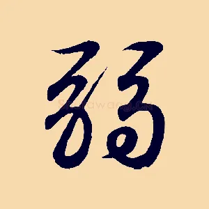 弱