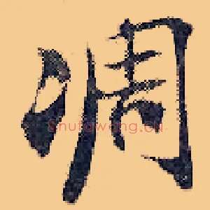 凋