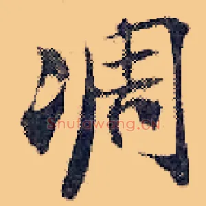 凋