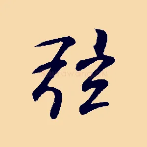 弦