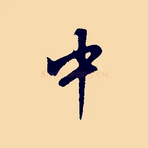 中