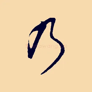 乃