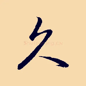 久