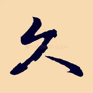 久