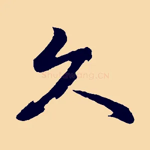 久