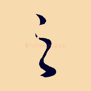 之