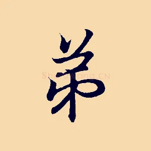 弟