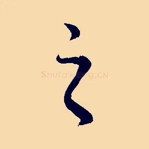 之