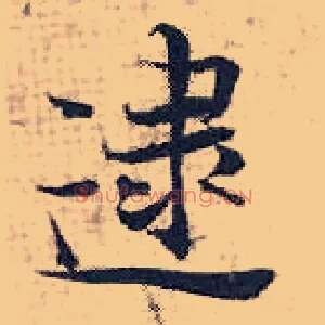 逮