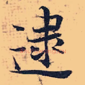 逮