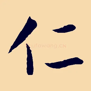 仁