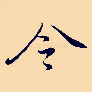 令