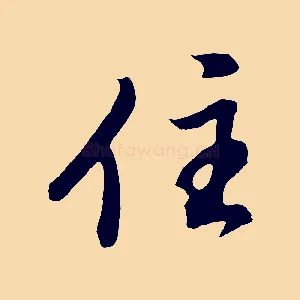 住