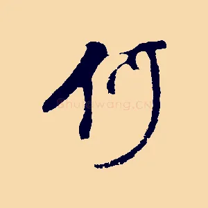 何