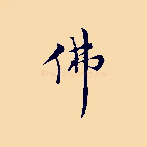 佛