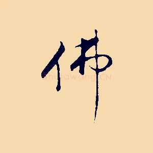 佛