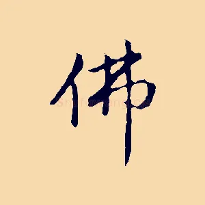 佛