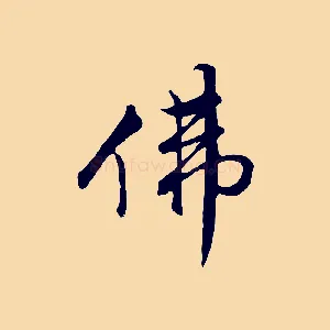 佛