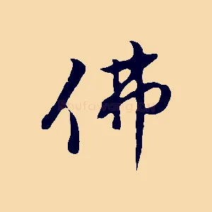 佛