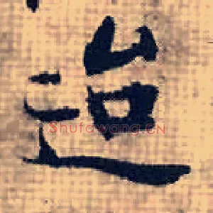 迨