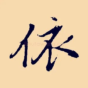依