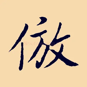 倣
