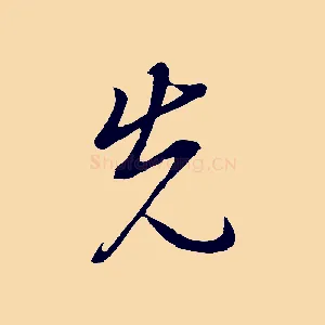 先