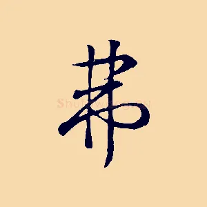 弗